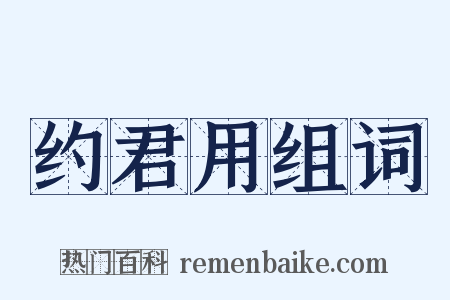 约君用组词是什么意思的图片